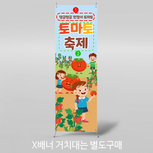 [파티붕붕] X배너 3198 / 유치원 어린이집 텃밭 체험 토마토 축제 배너 현수막 제작