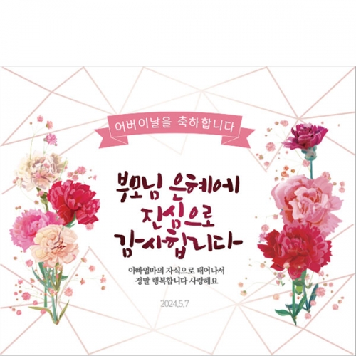 [파티붕붕] D1428 현수막 / 어버이날 현수막 가정의달 부모님 감사 플랜카드