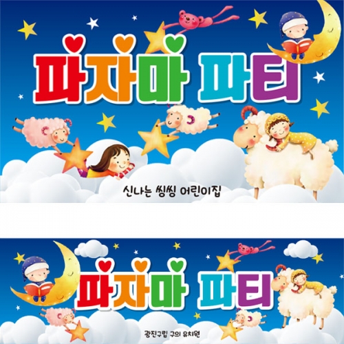 [파티붕붕] D2697 현수막 / 파자마 현수막 어린이집 유치원 행사 포토존 플랜카드 제작