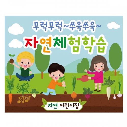 [파티붕붕] D1911 현수막 / 유치원 어린이집 농장 텃밭 체험 학습 배너 현수막