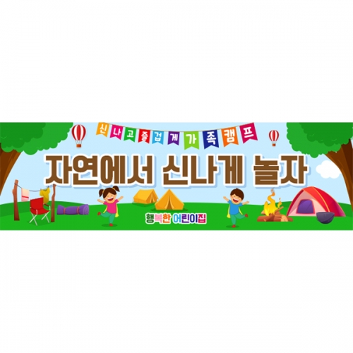 [파티붕붕] D6099 현수막 / 어린이집 유치원 여름 캠핑 현수막 가족 힐링캠프 포토존