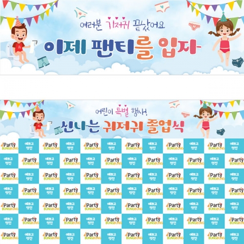 [파티붕붕] D4561 명단 현수막 / 팬티 입어요 현수막 어린이집 기저귀 파티 포토존 제작