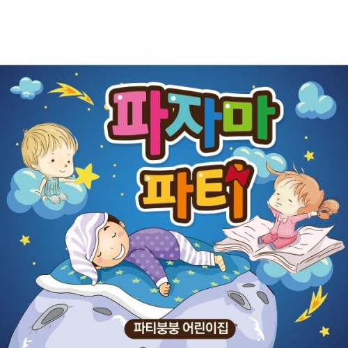  [파티붕붕]D2033 현수막 / 파자마 파티 현수막 어린이집현수막 포토존현수막 유치원현수막
