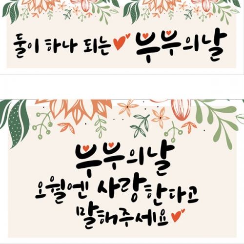 [파티붕붕] D2872 현수막 / 유치원 어린이집 부부의날 포토존 현수막 제작