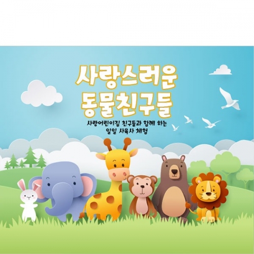 [파티붕붕]  D4370 동물 현수막 / 동물농장 체험 현수막 유치원 어린이집 동물원 포토존 제작