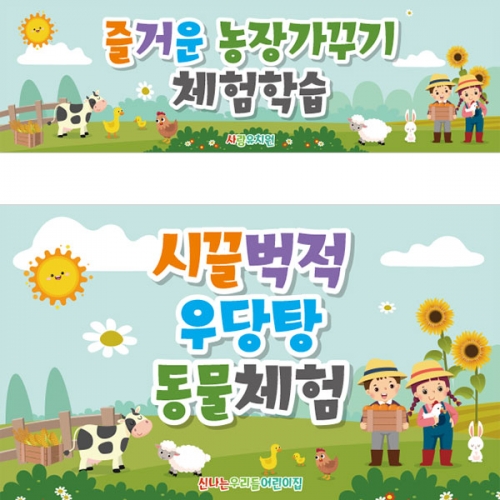 [파티붕붕] D1677 현수막 / 어린이집 유치원 목장 체험학습 현수막 젖소 먹이 주기
