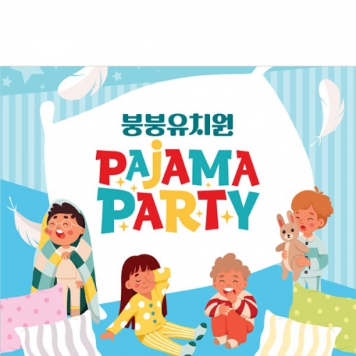 [파티붕붕] D3275 현수막 / 유치원 어린이집 파자마파티 현수막 파자마 행사 포토존 제작