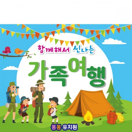 [파티붕붕] D1885 현수막 / 어린이집 유치원 가족여행 등산 캠핑 현수막