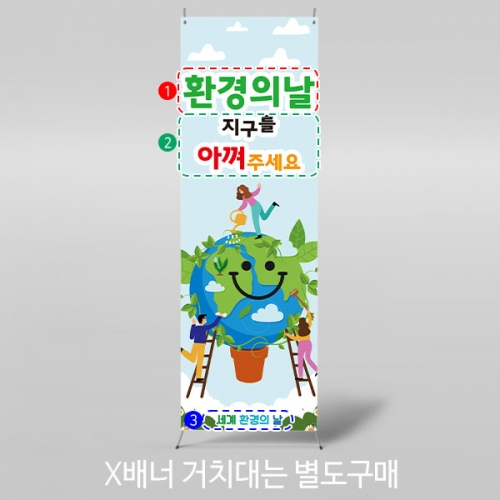 [파티붕붕] X배너 2387 / 어린이집 지구의날 현수막 유치원 탄소제로 환경의날 배너
