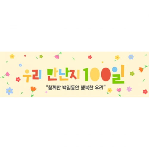 [파티붕붕] D7104 현수막 / 입학 백일 현수막 어린이집 유치원 100일 축하 포토존 제작