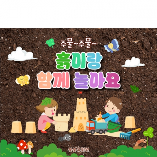 [파티붕붕] D7058 숲체험 현수막 / 어린이집 생태체험 흙놀이 현수막 오감놀이 포토존 제작