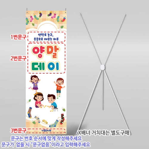[파티붕붕] X배너 6962 / 어린이집 양말데이 배너 유치원 오감놀이 포토존 제작