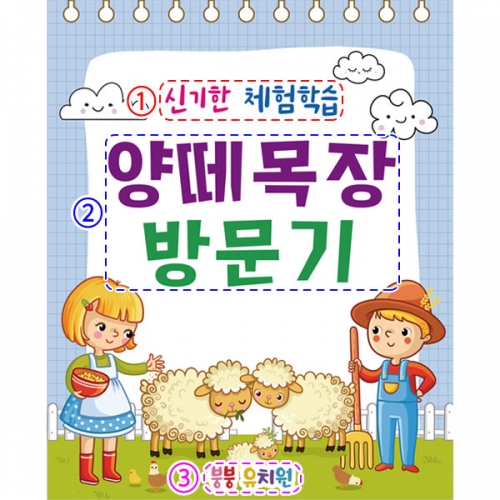  [파티붕붕] D2793 현수막 / 어린이집 유치원 양떼 목장 농장 체험 현수막