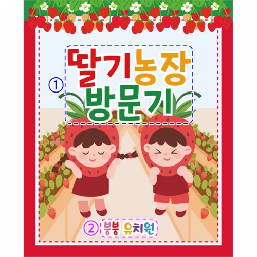 [파티붕붕] D2791 현수막 / 어린이집 유치원 딸기 현수막 딸기따기 체험장 농장 플랜