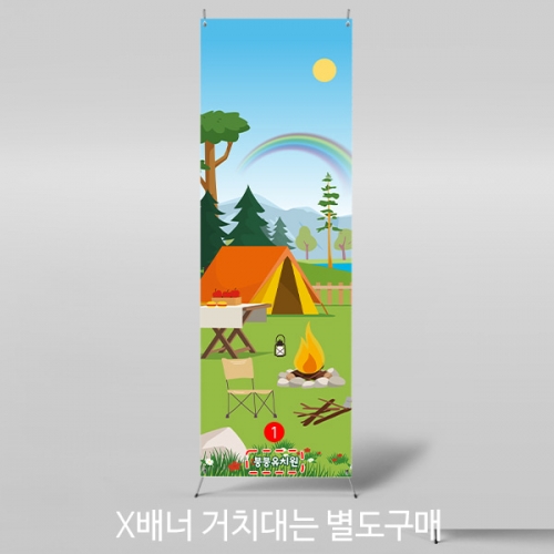[파티붕붕] X배너 3190 / 캠프 캠핑 배너 어린이집 유치운 숲 체험 활동 플랜카드