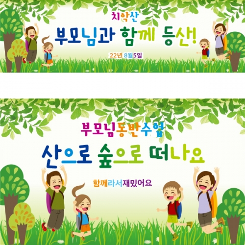 [파티붕붕] D2532 현수막 / 유치원 어린이집 등산 현수막