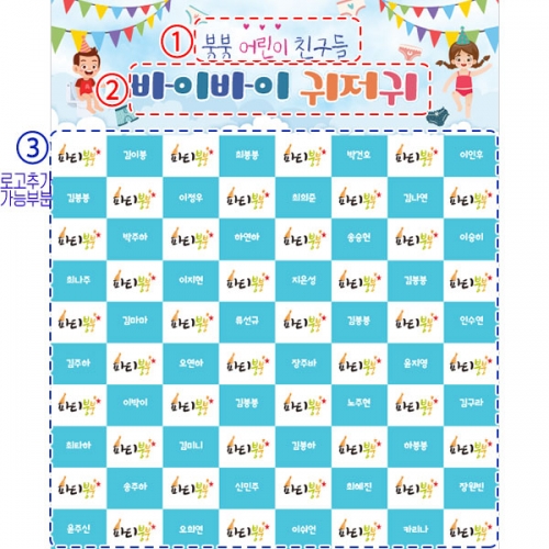 [파티붕붕] D4561 명단 현수막 / 팬티 입어요 현수막 어린이집 기저귀 파티 포토존 제작