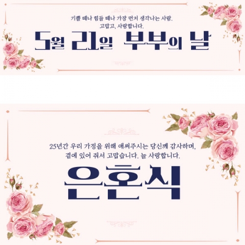 [파티붕붕] D2923 결혼기념일 현수막 / 프로포즈 부부의날 은혼식 금혼식 현수막 이벤트 플랜카드