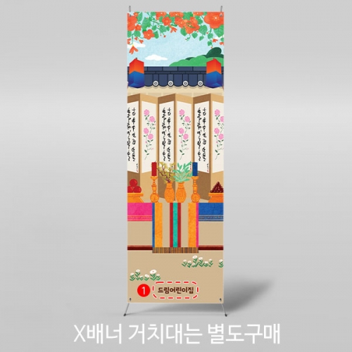 [파티붕붕] X배너 2986 / 어린이집 유치원 전통 혼례 배너 결혼식 포토존
