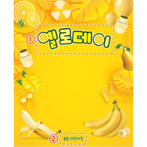 [파티붕붕] D5541 바나나 현수막 / 유치원 옐로우데이 현수막 어린이집 노랑데이 포토존 제작
