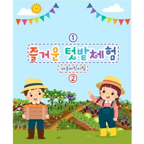 [파티붕붕] D3109 현수막 / 텃밭 현수막 유치원 어린이집 농장 농촌 체험 플랜카드