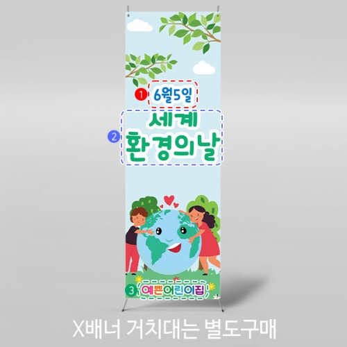 [파티붕붕] X배너 2386 / 지구의날 환경의날 배너 유치원 어린이집 지구지키기 현수막