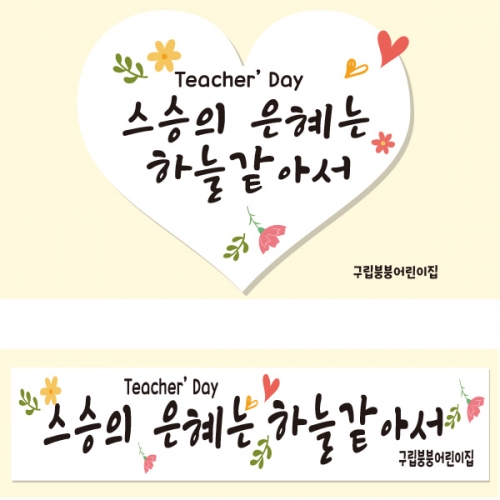 [파티붕붕] D2287 현수막 / 스승의날 현수막 이벤트 감사 배너 선생님 선물 플랜카드 제작