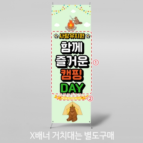 [파티붕붕] X배너 7097 / 유치원 캠핑 배너 어린이집 캠프닉데이 놀이 포토존 제작