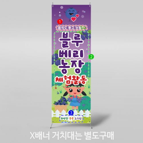 [파티붕붕] X배너 3133 / 어린이집 유치원 텃밭 체험 블루베리 배너 제작