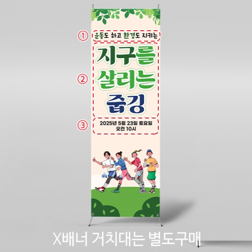 [파티붕붕] X배너 5858 / 환경의날 배너 플로깅 지구 지키기 행사 현수막 제작