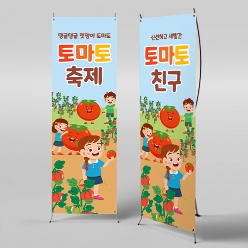 [파티붕붕] X배너 3198 / 유치원 어린이집 텃밭 체험 토마토 축제 배너 현수막 제작