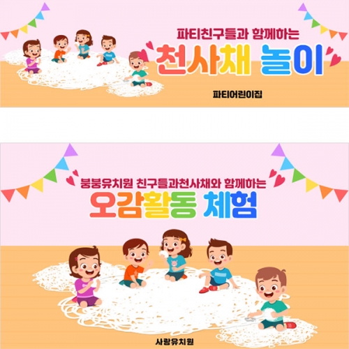 [파티붕붕] D5250 천사채 놀이 현수막 / 어린이집 오감놀이 현수막 유치원 체험 플랜카드 제작