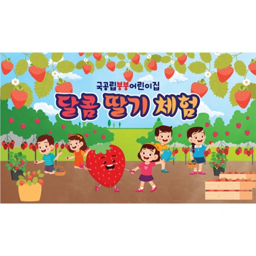 [파티붕붕 D4314 딸기 현수막 / 유치원 어린이집 봄 딸기체험 포토존 현수막 제작