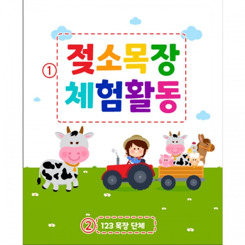 [파티붕붕] D4613 현수막 / 젖소농장 현수막 어린이집 유치원 목장 체험 플랜카드