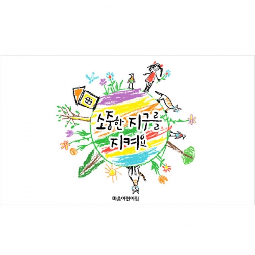 [파티붕붕] D3106 환경의날 현수막 / 어린이집 지구의날 현수막 유치원 친환경 지구 지키기 포토존