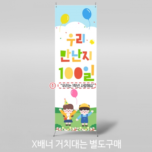 [파티붕붕] X배너 7105 / 유치원 입학 백일 배너 어린이집 등원 100일 축하 포토존 제작
