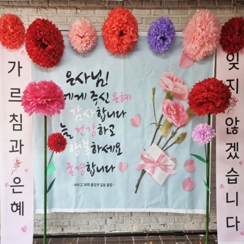 [파티붕붕] D2875 현수막 / 카네이션 현수막 선생님 감사 선물 이벤트