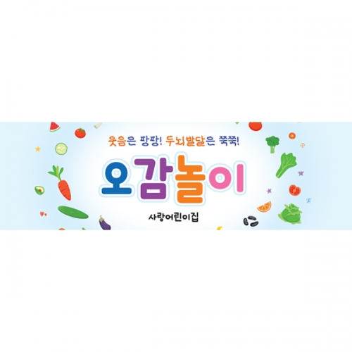 [파티붕붕] D5978 오감놀이 현수막 / 어린이집 요리 현수막 유치원 요리교실 포토존 제작