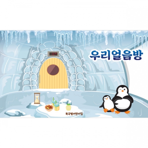 [파티붕붕]D3028 찜질방배경 현수막 / 아이스방 얼음방 현수막 유치원 어린이집 체험 역할 놀이