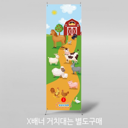[파티붕붕] X배너 3009 / 유치원 어린이집 동물 가축 배너 동물농장 체험 포토존