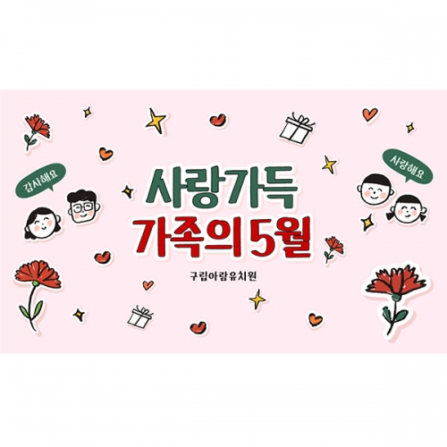 [파티붕붕] D7074 가정의달 현수막 / 어린이집 유치원 어버이날 현수막 5월 행사 카네이션 포토존