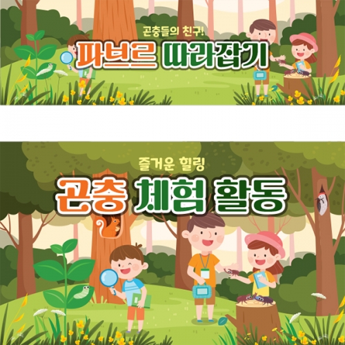 [파티붕붕] D3154 현수막 / 숲체험 현수막 어린이집 유치원 숲 생태 교육 야외활동 포토존