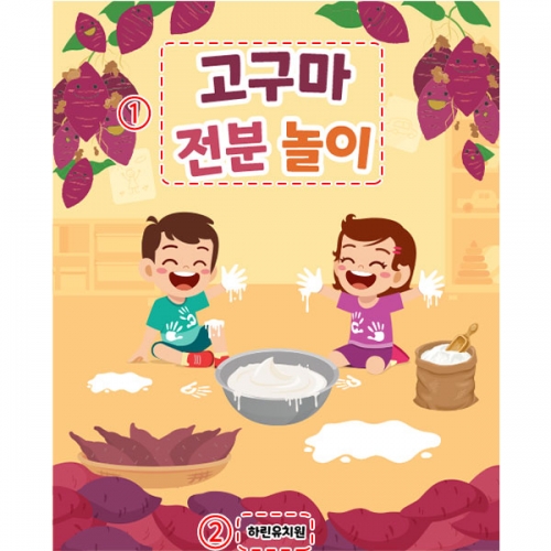 [파티붕붕] D5255 오감놀이 현수막 / 어린이집 고구마 전분놀이 현수막 촉감 체험 플랜카드 제작