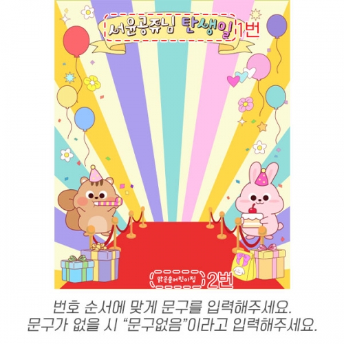 [파티붕붕] D7086 레드카펫 현수막 / 어린이집 생일 현수막 유치원 생일축하 이벤트 포토존 제작