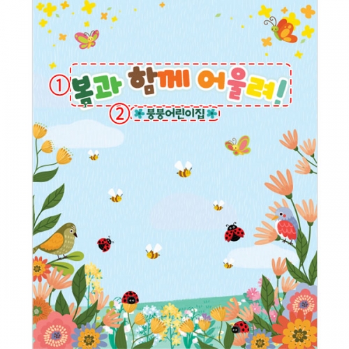[파티붕붕] D4242 봄배경 현수막 / 유치원 어린이집 봄꽃 들판 현수막 포토존