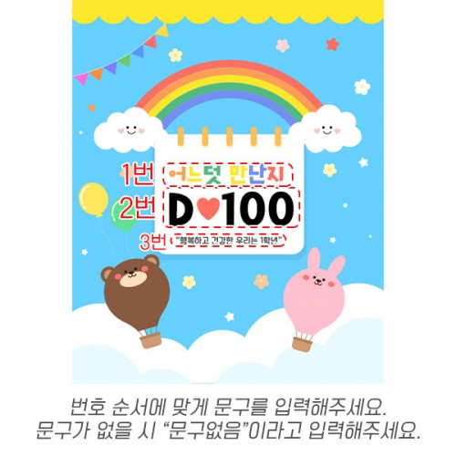 [파티붕붕] D7103 현수막 / 입학 등원 100일 현수막 입학백일 축하 포토존 제작