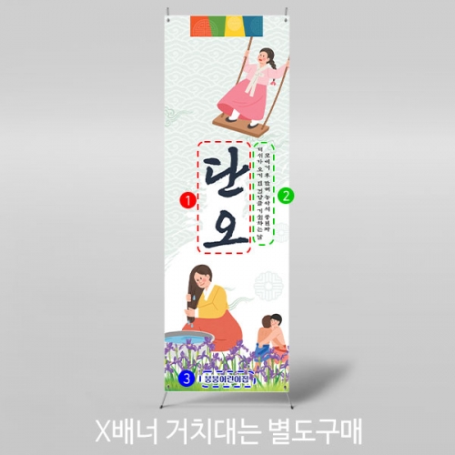 [파티붕붕] X배너 2957 / 단오제 배너 어린이집 유치원 전통 단오맞이 현수막