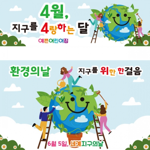 [파티붕붕] D2387 현수막 / 어린이집 지구의날 현수막 유치원 탄소제로 환경의날 플랜카드