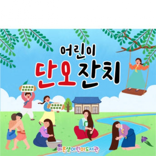 [파티붕붕] D2956 단오 현수막 / 유치원 어린이집 창포 단오 체험학습 포토존
