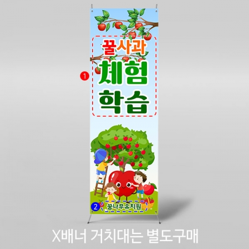 [파티붕붕] X배너 3179 / 어린이집 유치원 과수원 역할 직업 체험학습 사과따기 배너